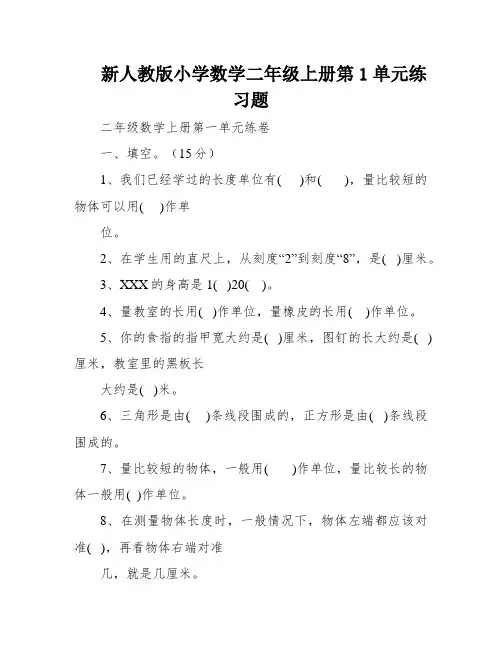 新人教版小学数学二年级上册第1单元练习题