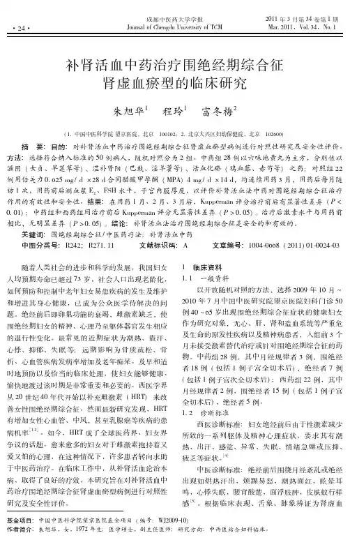 补肾活血中药治疗围绝经期综合征肾虚血瘀型的临床