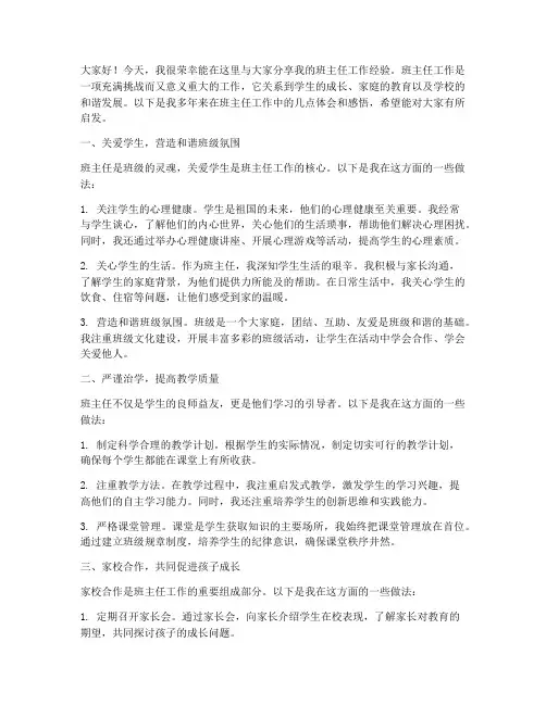 班主任经验工作交流发言稿