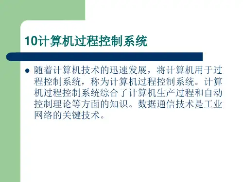 计算机过程控制系统