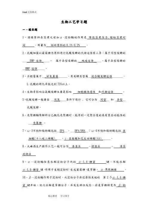 生物工艺学复习试题集答案