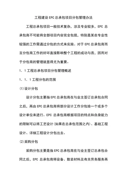 工程建设EPC总承包项目分包管理办法