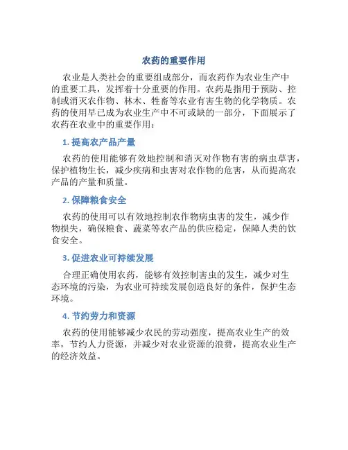 农药的重要作用