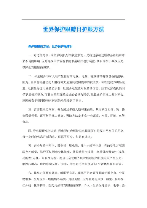 世界保护眼睛日护眼方法