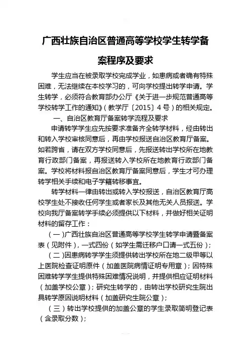 广西壮族自治区普通高等学校学生转学备案程序及要求