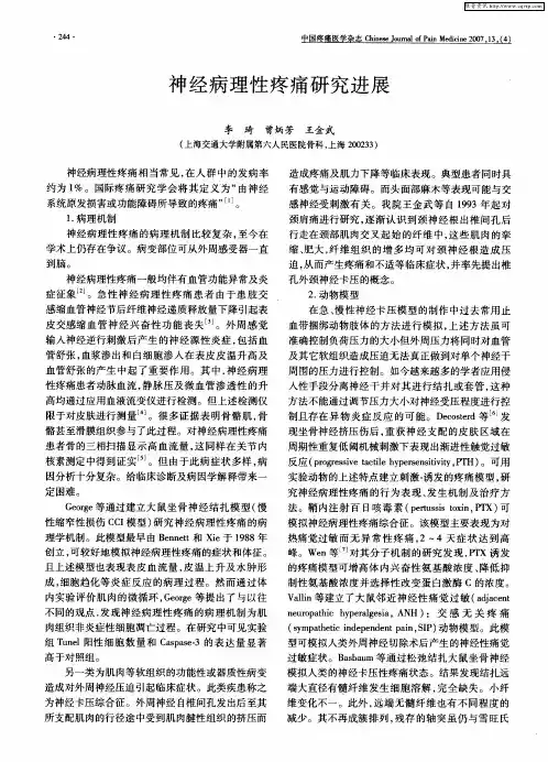 神经病理性疼痛研究进展