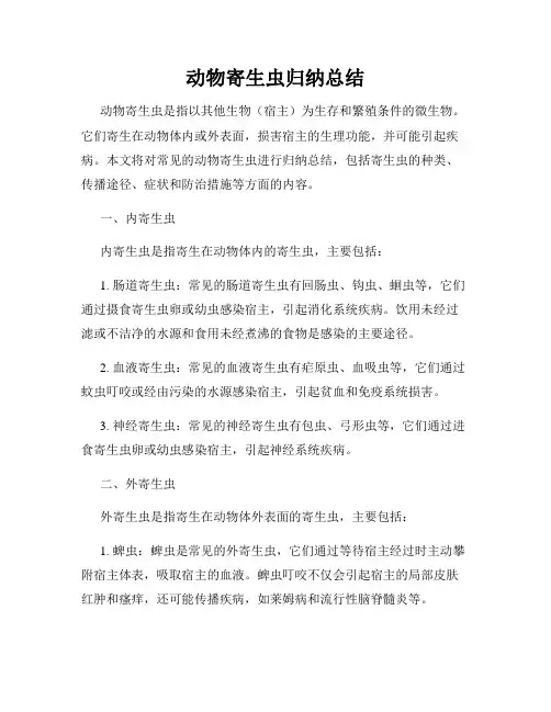 动物寄生虫归纳总结