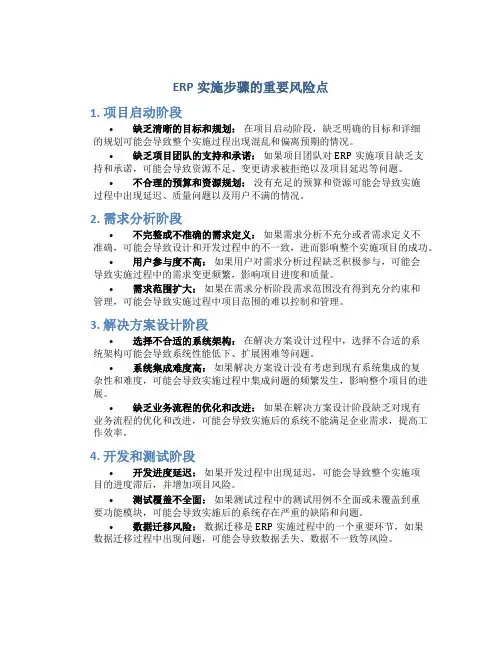 erp实施步骤的重要风险点