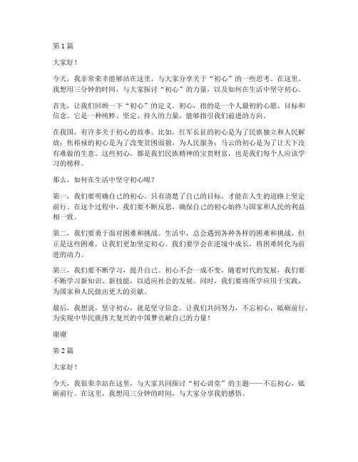 初心讲堂演讲稿三分钟(3篇)