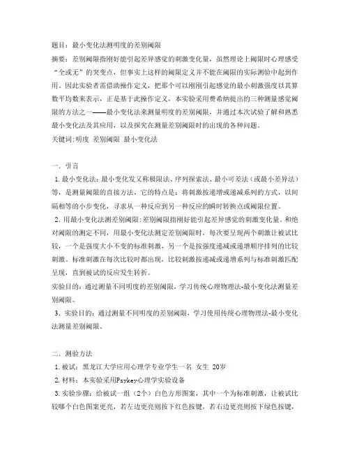 最小变化法测明度的差别阈限