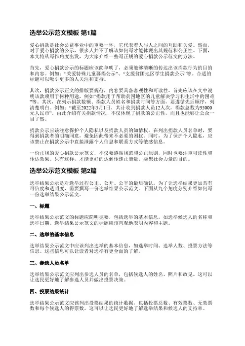 选举公示范文模板(精选4篇)