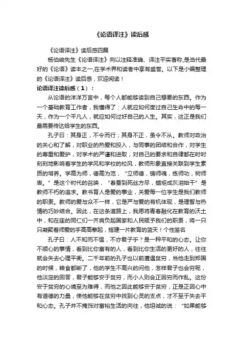 《论语译注》读后感四篇