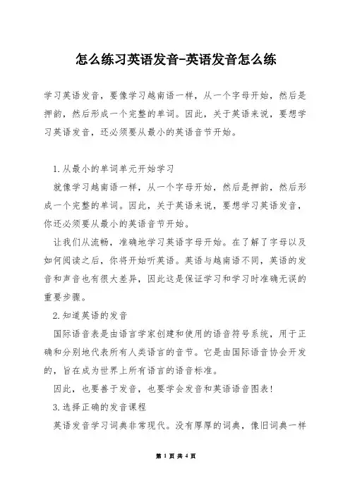 怎么练习英语发音-英语发音怎么练