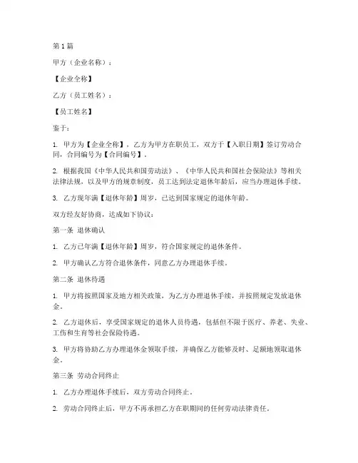 企业员工退休协议书范本(3篇)