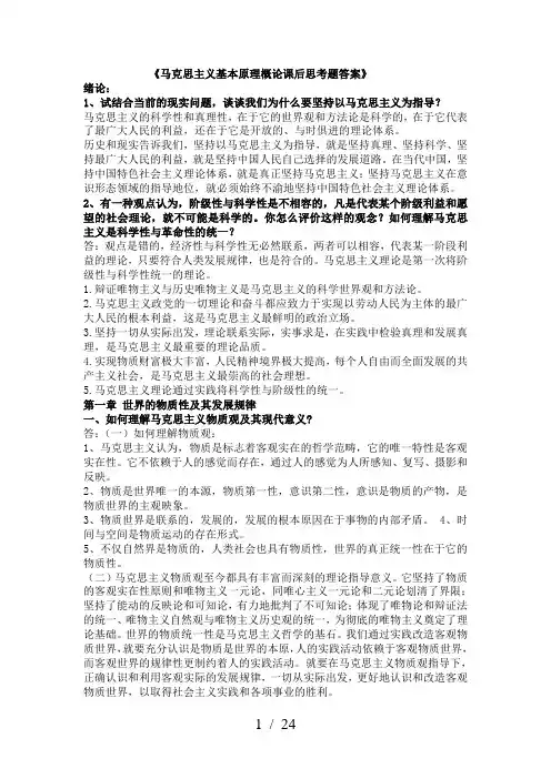马克思主义基本原理概论课后思考题答案(2015版)