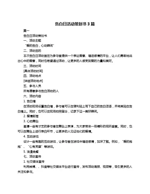 告白日活动策划书3篇
