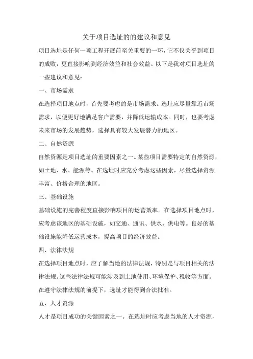 关于项目选址的的建议和意见