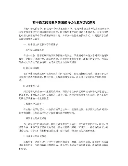初中语文阅读教学的困惑与优化教学方式探究