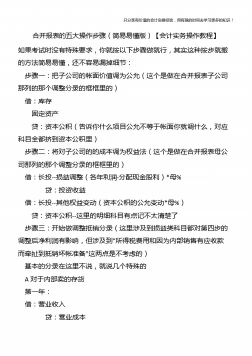 合并报表的五大操作步骤(简易易懂版)【会计实务操作教程】