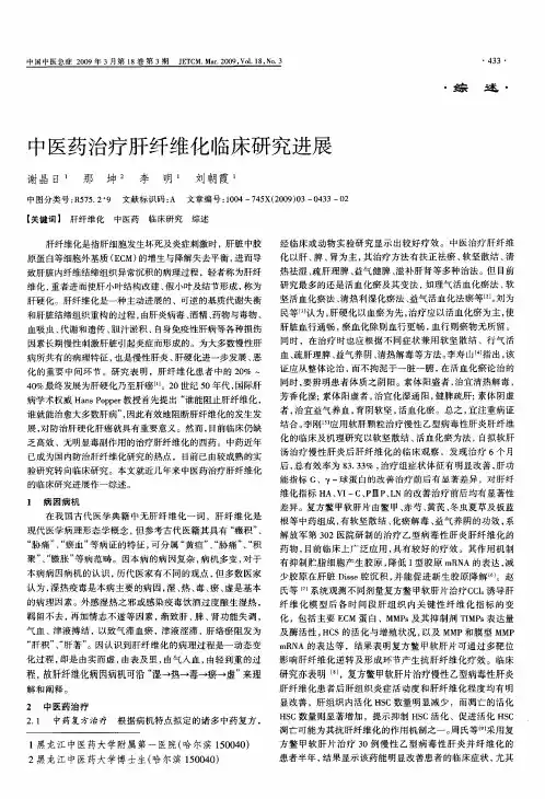 中医药治疗肝纤维化临床研究进展