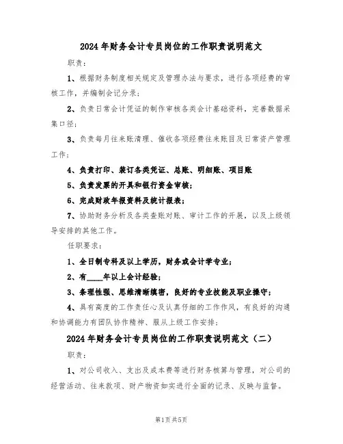 2024年财务会计专员岗位的工作职责说明范文（四篇）