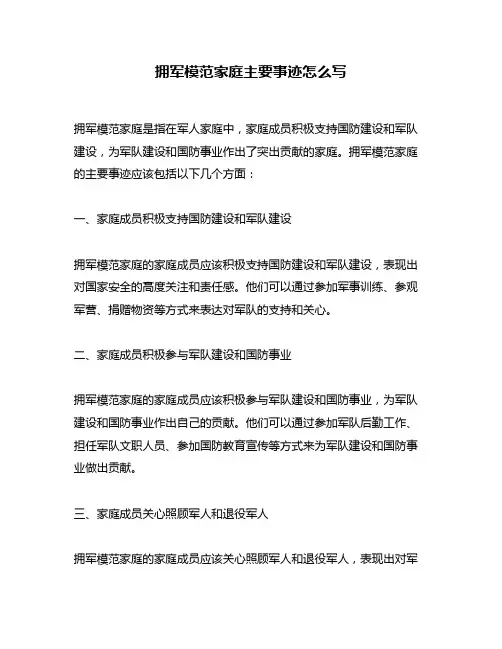 拥军模范家庭主要事迹怎么写