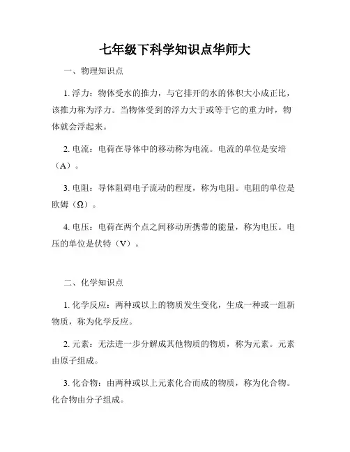 七年级下科学知识点华师大