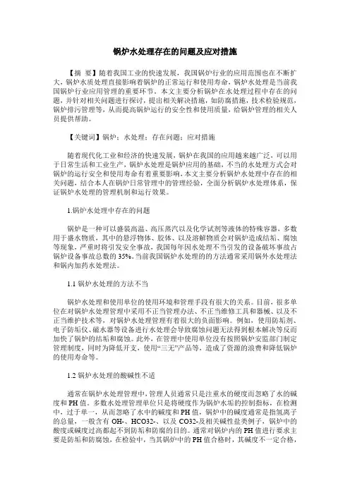 锅炉水处理存在的问题及应对措施