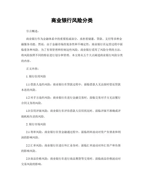 商业银行风险分类