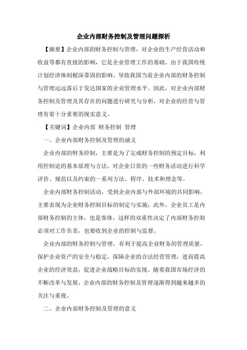 企业内部财务控制及管理问题探析