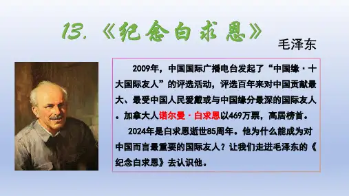 《纪念白求恩》ppt课件