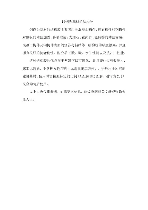 以钢为基材的结构胶