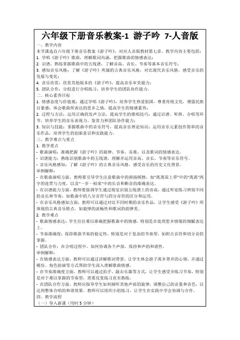 六年级下册音乐教案-1游子吟7-人音版