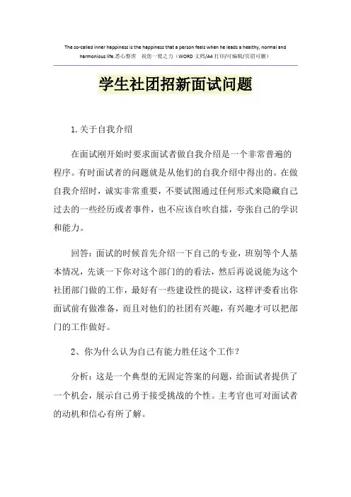 2021年学生社团招新面试问题