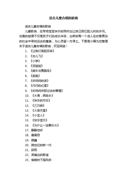 适合儿童合唱的歌曲