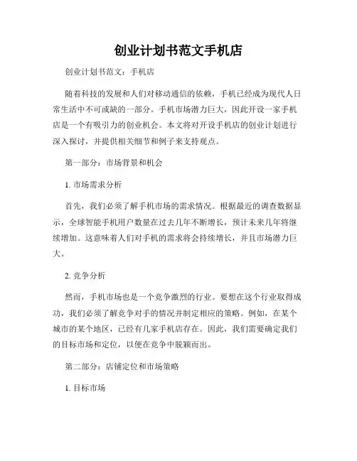 创业计划书范文手机店