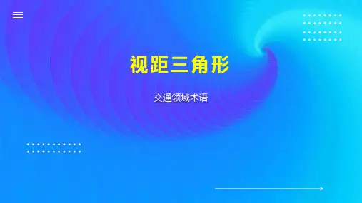 视距三角形 