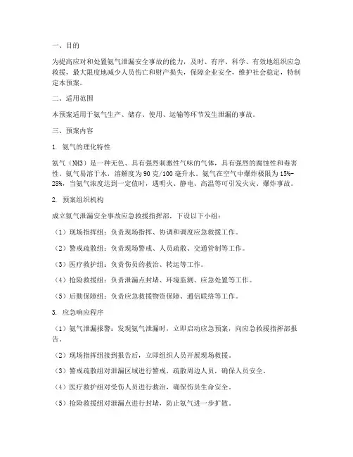 氨气泄漏安全事故应急预案
