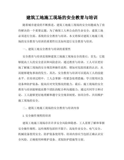 建筑工地施工现场的安全教育与培训