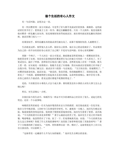 做个生活的有心人作文