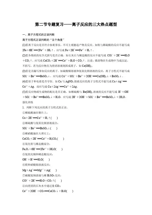 第二节专题复习——离子反应的三大热点题型
