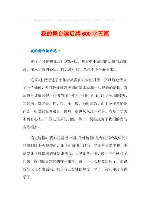 我的舞台读后感600字五篇