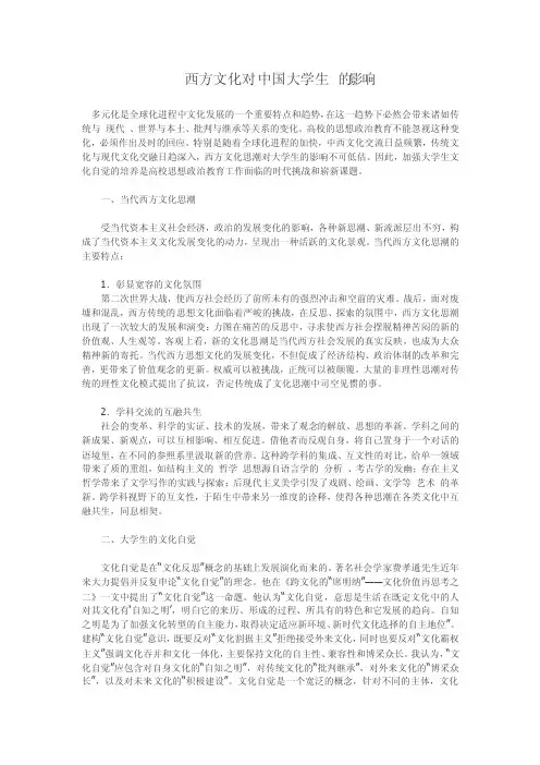 西方文化对中国大学生的影响