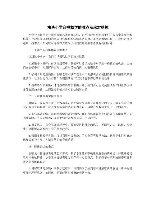 浅谈小学合唱教学的难点及应对措施