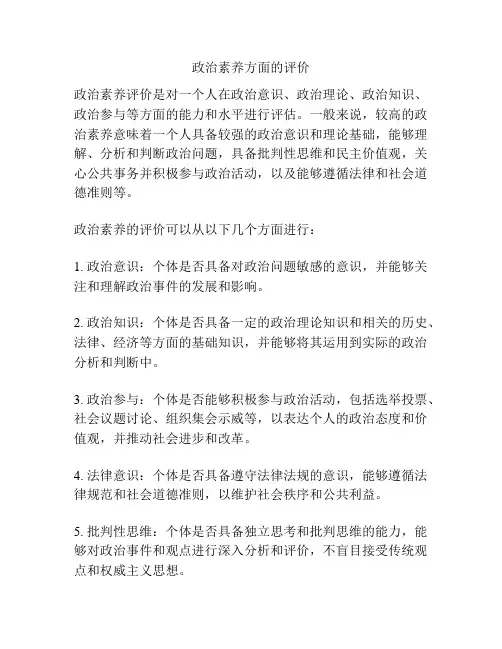 政治素养方面的评价