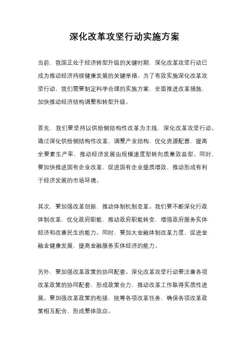 深化改革攻坚行动实施方案
