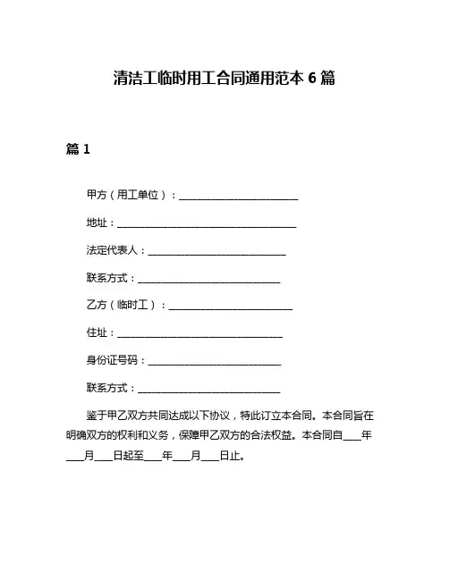 清洁工临时用工合同通用范本6篇