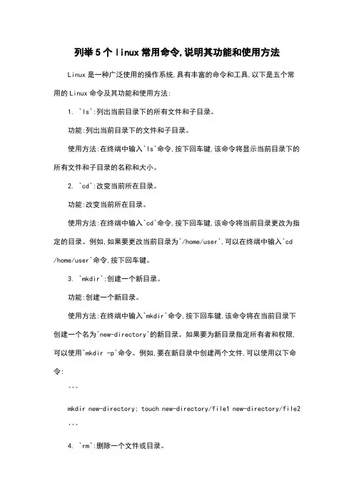 列举5个linux常用命令,说明其功能和使用方法