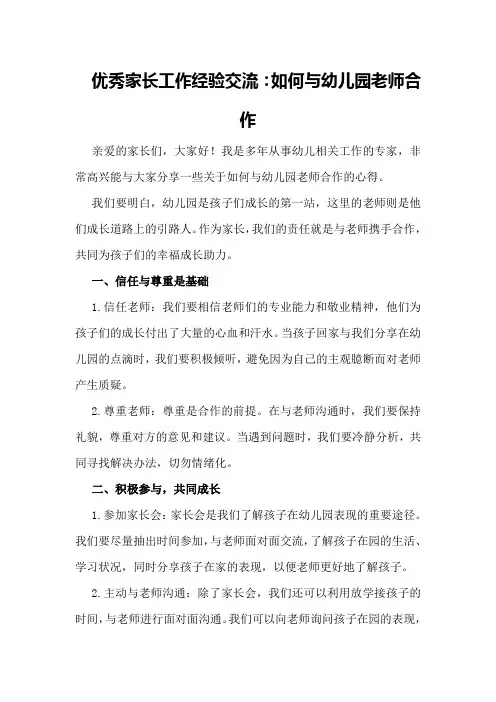 优秀家长工作经验交流：如何与幼儿园老师合作