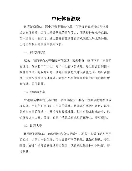 中班体育游戏
